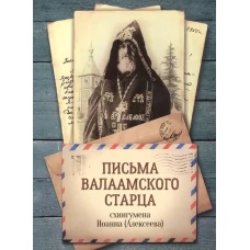 Письма Валаамского старца, схиигумена Иоанна (Алексеева)