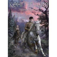 Ловец человеков + Ради всего святого (с автографом)