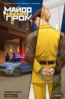 Майор Игорь Гром. Кн. 8: Обвинение: книга комиксов