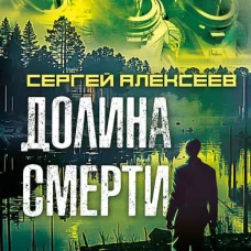 Долина смерти