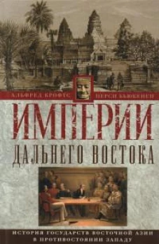 Империи Дальнего Востока. История государств Восточной Азии в противостоянии Западу