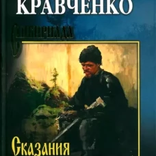 Сказания о руде ирбинской