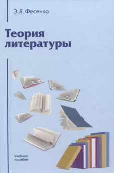 Теория литературы: Учебное пособие для вузов 4-е изд., перераб. и доп