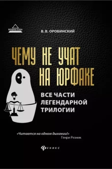 Чему не учат на юрфаке:все части легенд.трилогии дп