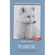 Недопесок: повесть