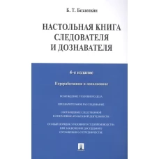 Настольная книга следователя и дознавателя. 4-е изд. перераб. и доп
