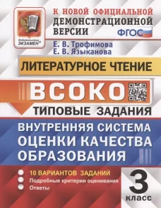 ВСОКО ЛИТЕРАТУРНОЕ ЧТЕНИЕ 3 КЛАСС. 10 ВАРИАНТОВ. ТЗ. ФГОС/Трофимова ( Экзамен)