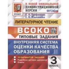 ВСОКО ЛИТЕРАТУРНОЕ ЧТЕНИЕ 3 КЛАСС. 10 ВАРИАНТОВ. ТЗ. ФГОС/Трофимова ( Экзамен)