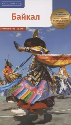 Байкал.Путеводитель с картами