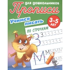 Учимся писать по строчкам. 3-5 лет