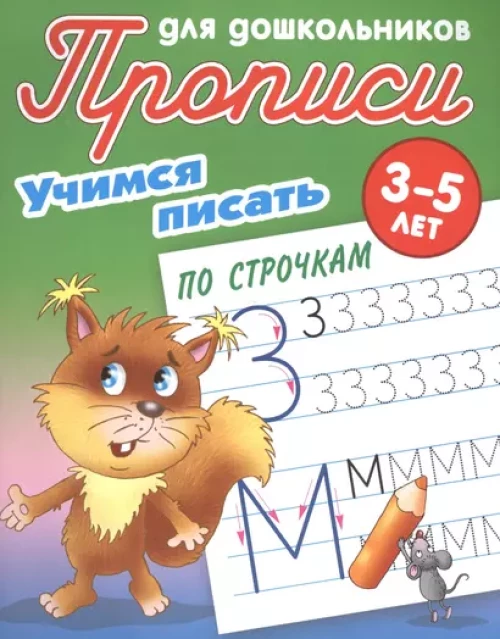 Учимся писать по строчкам. 3-5 лет
