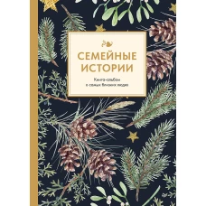 Семейные истории. Книга-альбом о самых близких людях (зимняя)