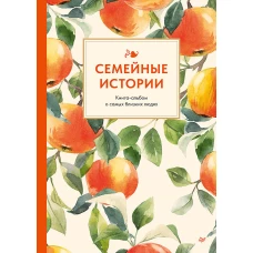 Семейные истории. Книга-альбом о самых близких людях (летняя)