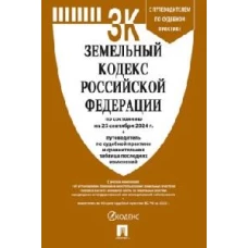 Земельный кодекс РФ (по сост.на 25.09.24г.) с путевод.по судеб.прак+сравнит.табл.изменен