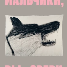 Мальчики, вы звери