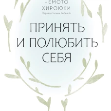 Принять и полюбить себя. Как избавиться от хронического чувства вины