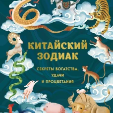 Китайский зодиак. Секреты богатства удачи и процветания
