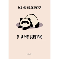 Блокнот-планер недатированный. Все что не делается - я и не делаю (А4 36 л. на скобе)