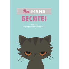 Блокнот-планер недатированный. Вы меня бесите! (А4 36 л. на скобе)