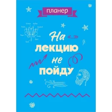 Блокнот-планер недатированный. На лекцию не пойду (А4 36 л. на скобе)