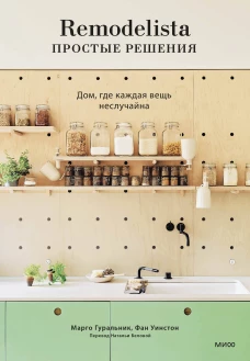 Remodelista: простые решения. Дом где каждая вещь неслучайна
