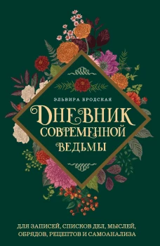 Дневник современной ведьмы: для записей списков дел мыслей обрядов рецептов и самоанализа (зеленый)