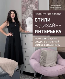 Стили в дизайне интерьера. 1000 советов как создать стильный дом без дизайнера
