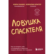 Ловушка спасателя. Как не потерять себя в отношениях и перестать отдавать больше чем получаете
