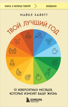 Твой лучший год. 12 невероятных месяцев которые изменят вашу жизнь