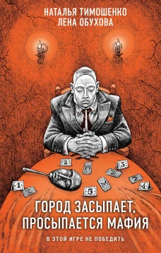 Город засыпает просыпается мафия