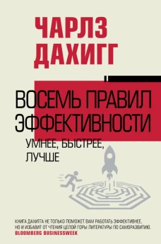 Восемь правил эффективности: умнее быстрее лучше
