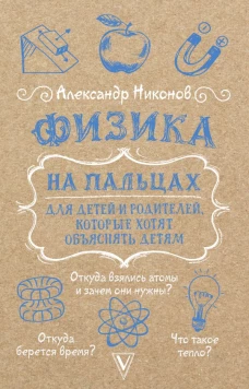 Физика на пальцах. Для детей и родителей которые хотят объяснять детям