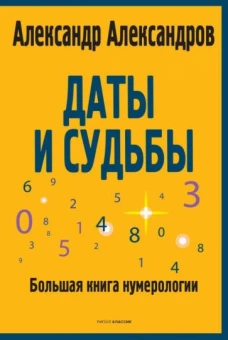 Даты и судьбы. Большая книга нумерологии. От нумерологии - к цифровому анализу. (обл.)