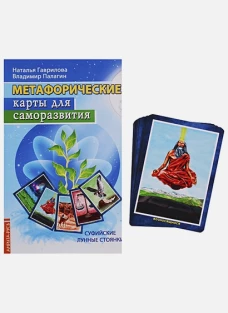 Метафорические карты для саморазвития. Суффийские лунные стоянки (методичка) книга+ карты