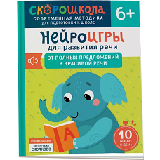 Нейроигры для развития речи. От полных предложений к красивой речи. 6+