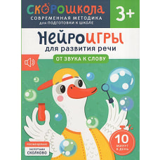 Нейроигры для развития речи. От звука к слову. 3+