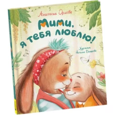 Орлова А. Мими, я тебя люблю