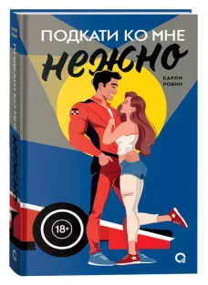 Карли Робин. Подкати ко мне. 1. Подкати ко мне нежно
