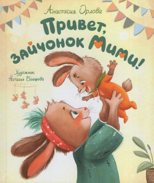 Орлова А. Привет, зайчонок Мими!