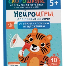 Нейроигры для развития речи. От фразы к сложным предложениям. 5+