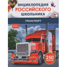 Транспорт. Энциклопедия российского школьника