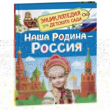 Наша родина - Россия  (Энциклопедия для детского сада)