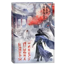 Маро Моргана. Цветы пиона на снегу. Том 3