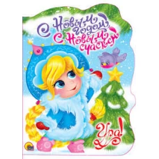 С Новым годом!С Новым счастьем!