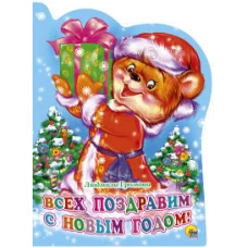 ВЫРУБКА. ВСЕХ ПОЗДРАВИМ С НОВЫМ ГОДОМ!(Громова)