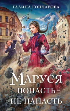 Маруся. Попасть &mdash; не напасть