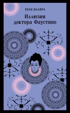 Невинность и порок. Набор из 2-х книг: "Портрет Дориана Грея" О. Уайльд и "Иллюзии доктора Фаустино" Х. Валера