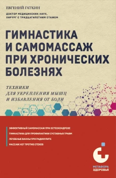 Э.МетафЗдор.Гимнастика и самомассаж при хрон.болез