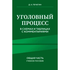 Уголовный процесс в схемах и таблицах с комментариями. Общая часть. Учебное пособие