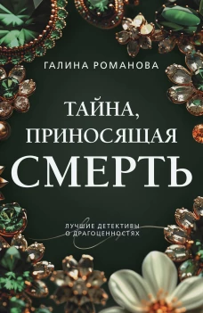 Тайна приносящая смерть